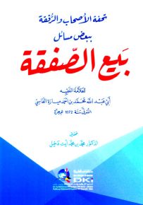 تحفة الأصحاب والرفقة ببعض مسائل بيع الصفقة