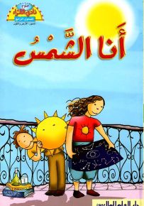 أنا الشمس