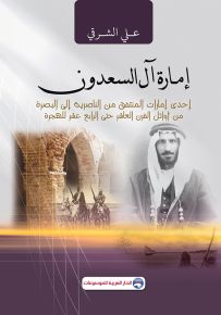 إمارة آل السعدون : إحدى إمارات المنتفق من الناصرية إلى البصرة من أوائل القرن العاشر حتى الرابع عشر الهجرة
