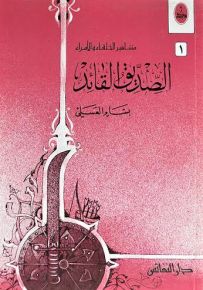 الصديق القائد - سلسلة مشاهير الخلفاء والأمراء