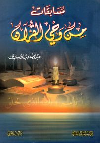 مسابقات من وحي القرآن