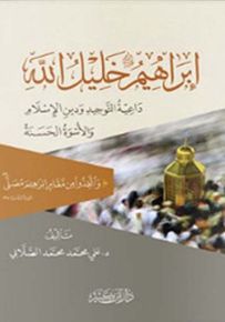 إبراهيم خليل الله : داعية التوحيد ودين الإسلام والأسوة الحسنة