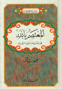 المعتصم بالله محمد بن هارون الرشيد - سلسلة الخلفاء
