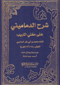 شرح الدماميني على مغني اللبيب