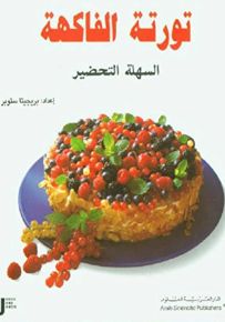 تورتة الفاكهة السهلة التحضير