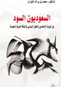 السعوديون السود بين الموروث الاحتماعي والتحول السياسي في المملكة العربية السعودية