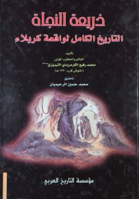 ذريعة النجاة : التاريخ الكامل لواقعة كربلاء