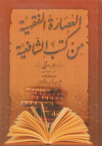 العصارة الفقهية من كتب الشافعية