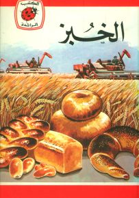 الخبز - سلسلة كتب ليديبرد الرائدة