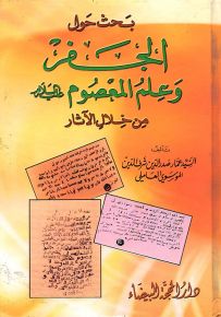 بحث حول الجفر وعلم المعصوم عليه السلام من خلال الآثار