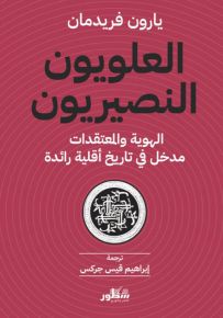 العلويون النصيريون : الهوية والمعتقدات مدخل في تاريخ أقلية رائدة