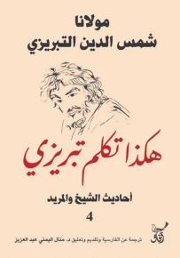 هكذا تكلم تبريزي : أحاديث الشيخ والمريد - الجزء الرابع