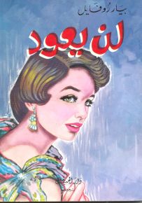 لن يعود