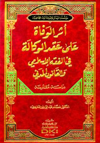 أثر الوفاة على عقد الوكالة في الفقه الإسلامي والقانون المدني