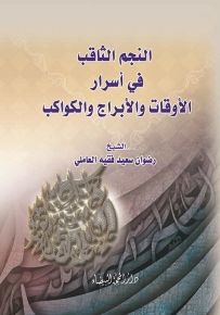 النجم الثاقب في أسرار الأوقات والأبراج والكواكب