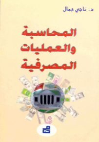 المحاسبة والعمليات المصرفية