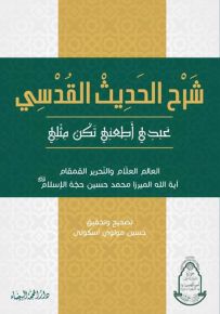 شرح الحديث القدسي : عبدي أطعني تكن مثلي