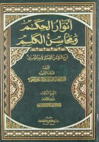 أنوار الحكم ومحاسن الكلم
