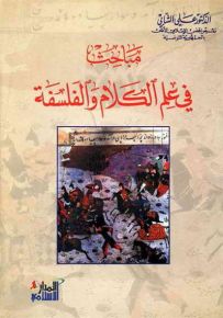 مباحث في علم الكلام والفلسفة