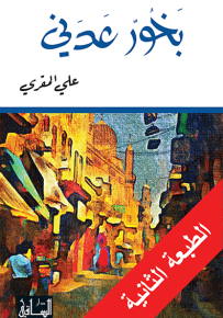 بخور عدني