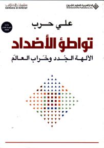 تواطؤ الأضداد : الآلهة الجدد وخراب العالم