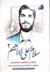 سلام على إبراهيم - الجزء الثاني
