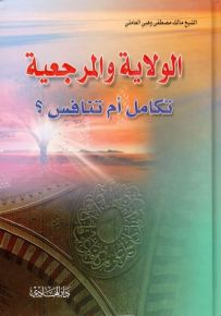 الولاية والمرجعية تكامل أم تنافس؟
