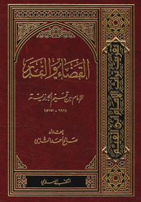 القضاء والقدر