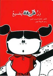 زر ظريفة يضيع