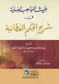 غيث المواهب العلية في شرح الحكم العطائية