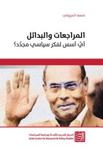 المراجعات والبدائل، أي أسس لفكر سياسي مجدد؟