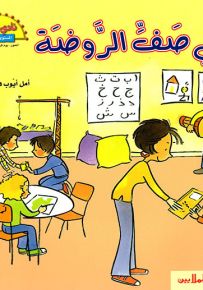 في صف الروضة