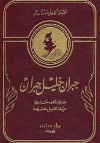 المجموعة الكاملة لمؤلفات جبران خليل جبران