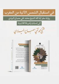 في استقبال الشمس الآتية من المغرب