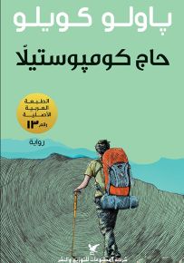 حاج كومبوستيلا