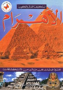 الأهرام - سلسلة استكشف العالم والكون