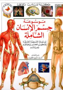 موسوعة جسم الإنسان الشاملة