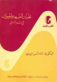 تجليات الطبيعة والحيوان في الشعر الأموي - سلسلة الشعر والشعراء