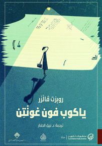 ياكوب فون غونتن