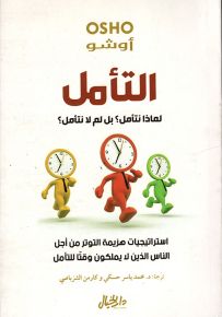التأمل - لماذا نتأمل؟ بل لم لا نتأمل؟ - استراتيجيات هزيمة التوتر من أجل الناس الذين لا يملكون وقتاً للتأمل