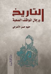 التاريخ ورجال المواقف الصعبة