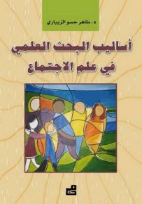 أساليب البحث العلمي في علم الاجتماع
