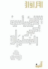 يسحق رأسه بحجر الذكريات