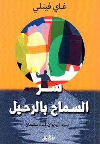 سر السماح بالرحيل