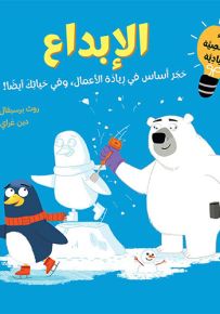 الإبداع : حجر أساس في ريادة الأعمال، وفي حياتك أيضاً