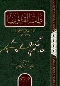 طب القلوب للإمام ابن قيم الجوزية