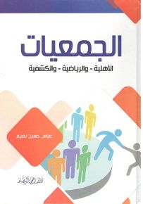 الجمعيات الأهلية والرياضية والكشفية