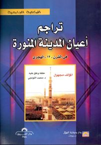 تراجم أعيان المدينة المنورة في القرن 12 الهجري