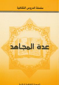عدة المجاهد