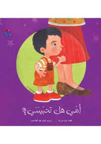 أمي هل تحبينني؟ - سلسلة كل يوم